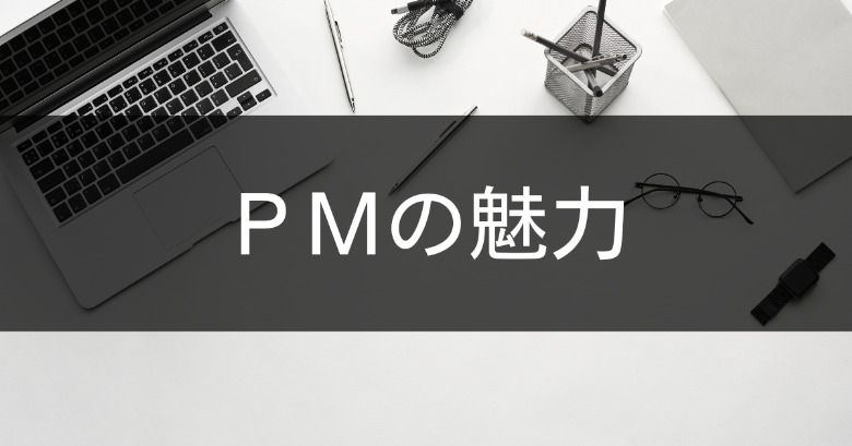 プロジェクトマネージャー（PM）の魅力