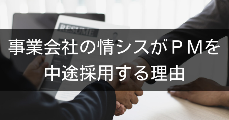 事業会社の情シスがプロジェクトマネージャー（PM）を中途採用する理由