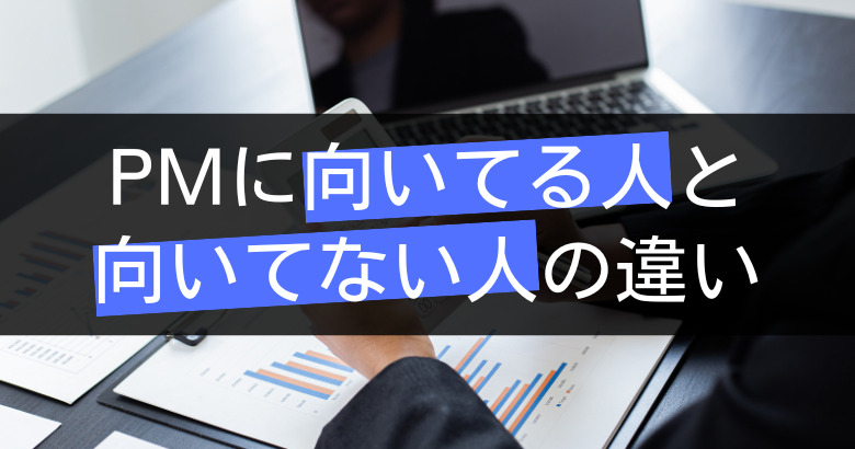 プロジェクトマネージャー(PM)に向いてる人と向いてない人の決定的な違い！