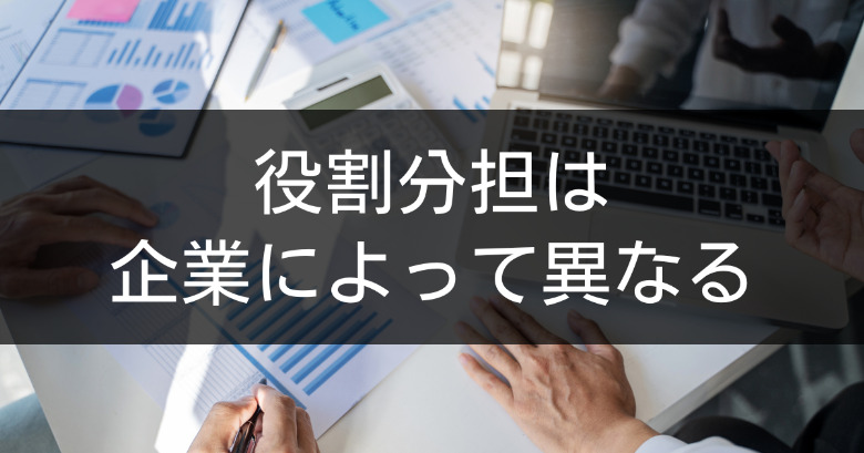 役割分担は企業によって異なる