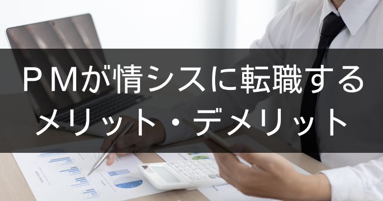 プロジェクトマネージャー（PM）から事業会社の情シスに転職するメリット・デメリット