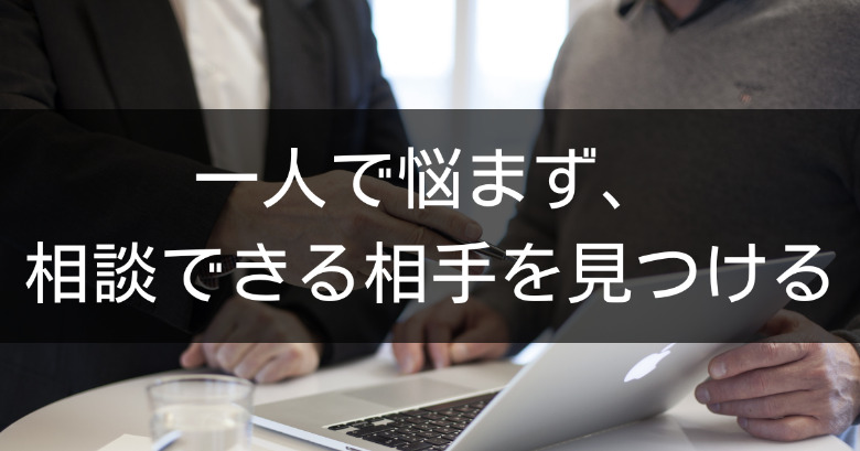 一人で悩まず、相談できる相手を見つける