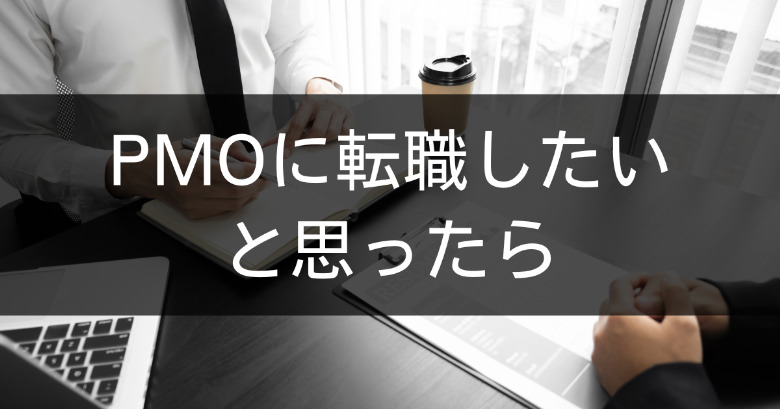 PMOに転職したいと思ったら