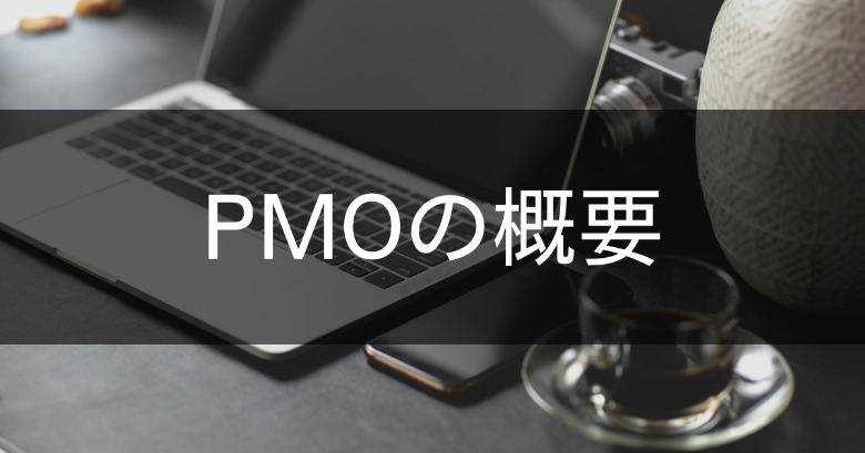 PMO（プロジェクトマネジメントオフィス）の概要