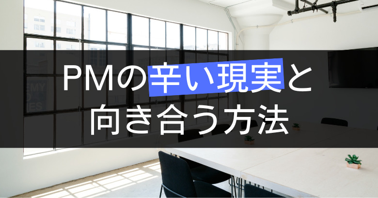 【もう悩まない!】プロジェクトマネージャー(PM)の辛い(つらい)現実と向き合う方法