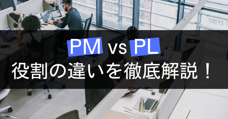 【プロジェクトマネージャーvsプロジェクトリーダー】PMとPLの役割の違いを徹底解説！