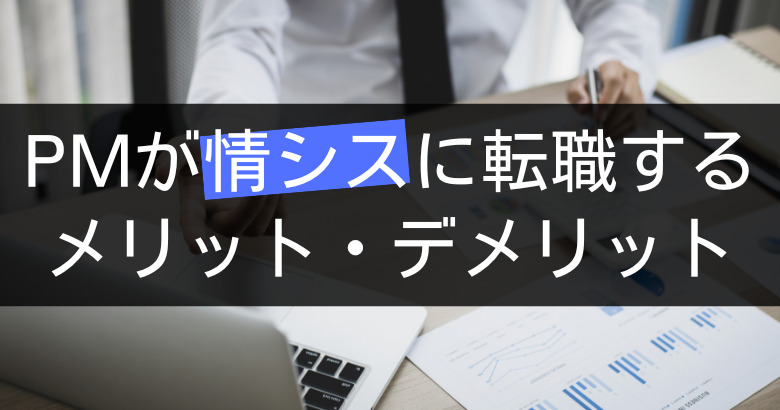 【PM必見】プロジェクトマネージャーから情シスに転職するメリット・デメリット