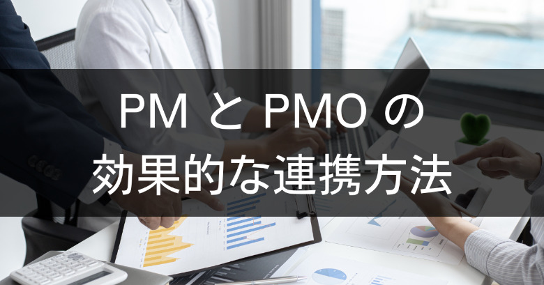 PMとPMOの効果的な連携方法