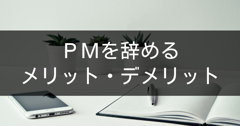 プロジェクトマネージャー（PM）を辞めるメリット・デメリット