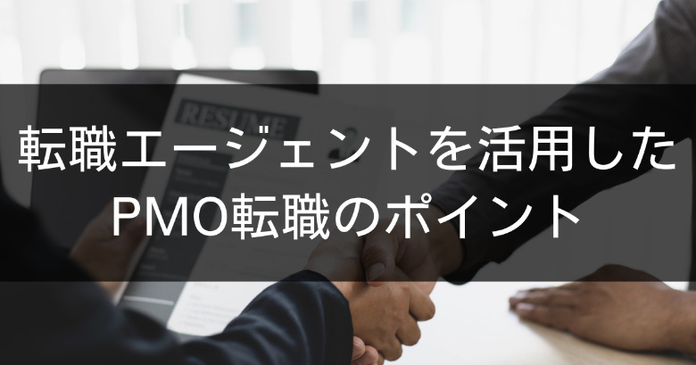 転職エージェントを活用したPMO転職のポイント