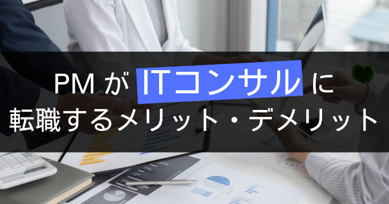 プロジェクトマネージャー(PM)からITコンサルタントに転職するメリット・デメリット