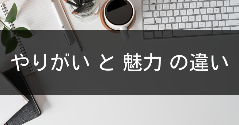 「やりがい」と「魅力」の違い