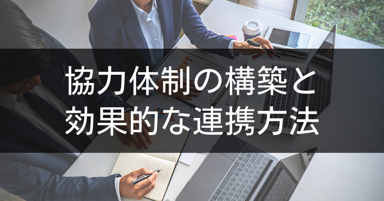 協力体制の構築と効果的な連携方法