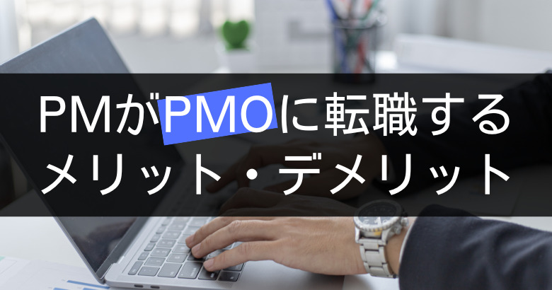 【PM必見】プロジェクトマネージャーからPMOに転職するメリット・デメリット