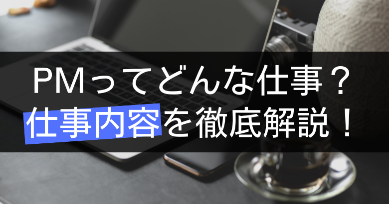 プロジェクトマネージャー(PM)ってどんな仕事？仕事内容を徹底解説！