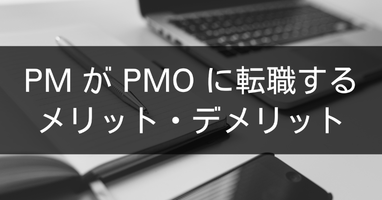 プロジェクトマネージャー（PM）からPMOに転職するメリット・デメリット