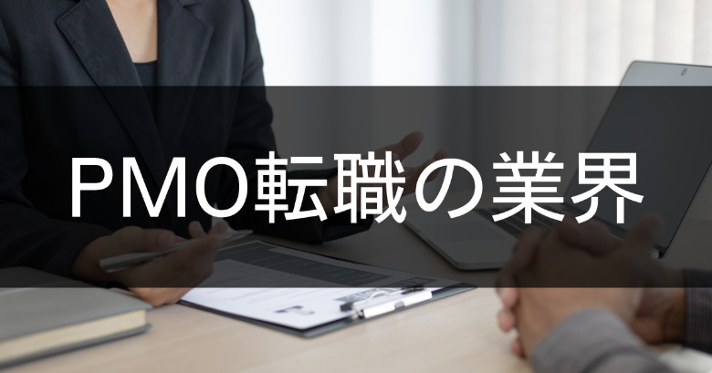 PMO転職先の業界