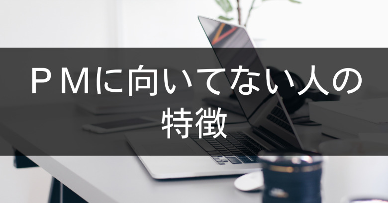 プロジェクトマネージャー（PM）に向いてない人の特性