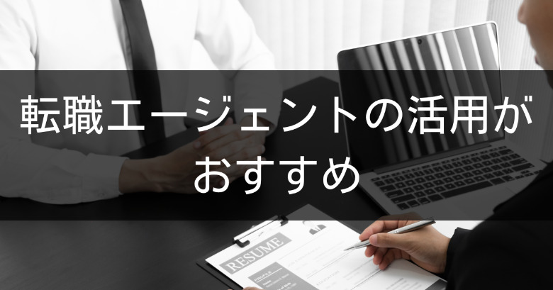 プロジェクトマネージャー（PM）からITコンサルタントへの転職を成功させるなら、転職エージェントの活用がおすすめ