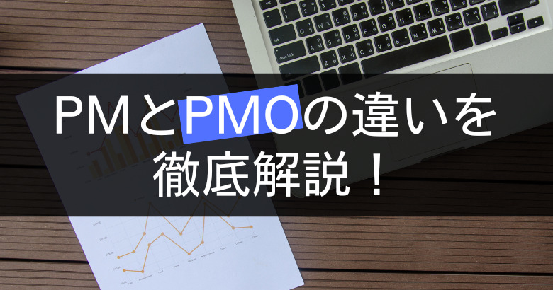 【PM必見】プロジェクトマネージャーとPMOの違いを徹底解説！