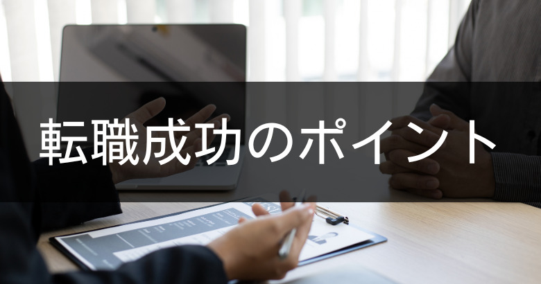 転職を成功させるポイントは「自分の市場価値を正しく知ること」