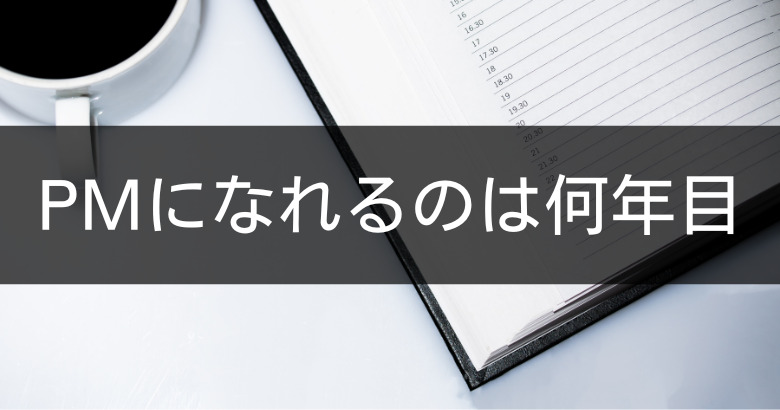 プロジェクトマネージャー（PM）になるには何年かかる