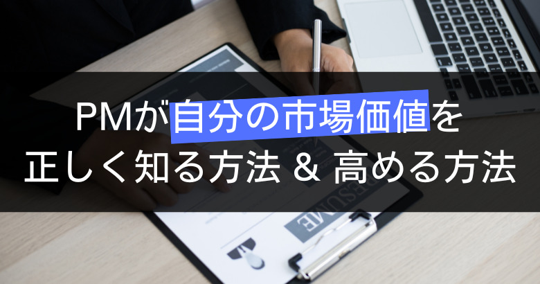 プロジェクトマネージャー(PM)転職で自分の市場価値を正しく知る方法・高める方法