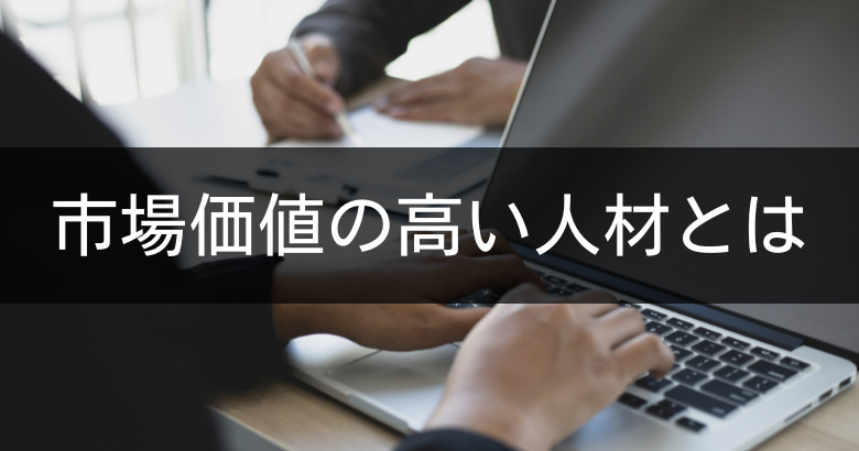 市場価値の高い人材とは