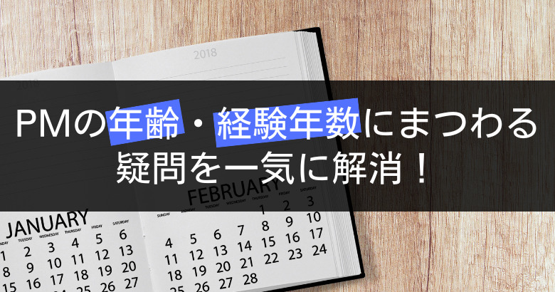 【PMまで何年かかる】プロジェクトマネージャーになるのは何年目