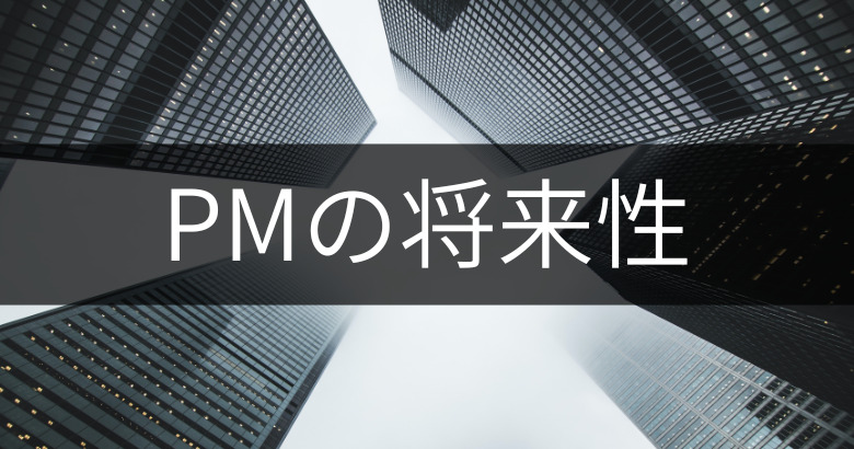 プロジェクトマネージャー（PM）の将来性