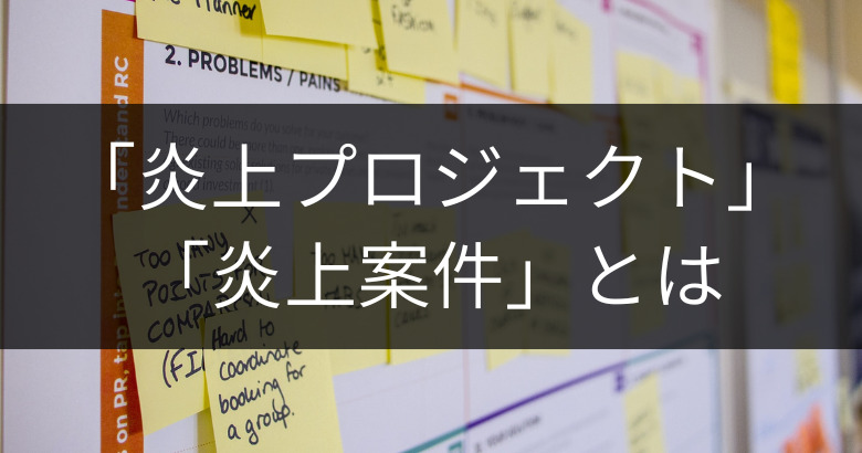 炎上プロジェクト・炎上案件とは