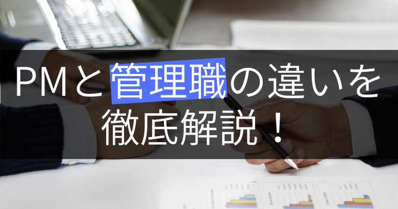 プロジェクトマネージャー(PM)と管理職(課長・部長)の違いを徹底解説！