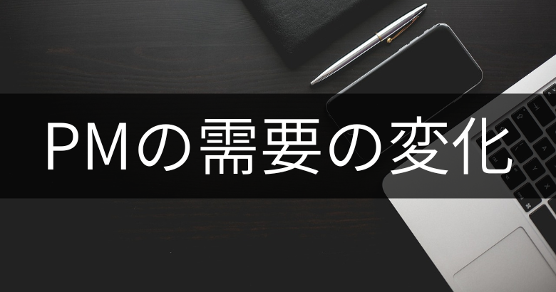 プロジェクトマネージャー（PM）の需要の変化