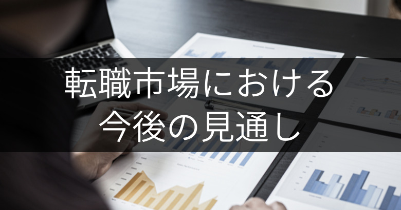 プロジェクトマネージャー（PM）の転職市場における今後の見通し