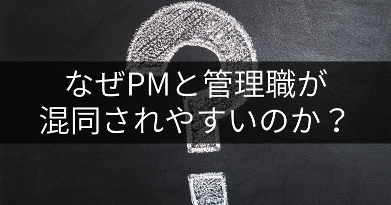 なぜプロジェクトマネージャーと管理職が混同されやすいのか？