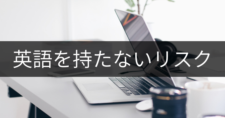 英語を持たないプロジェクトマネージャー（PM）のリスク