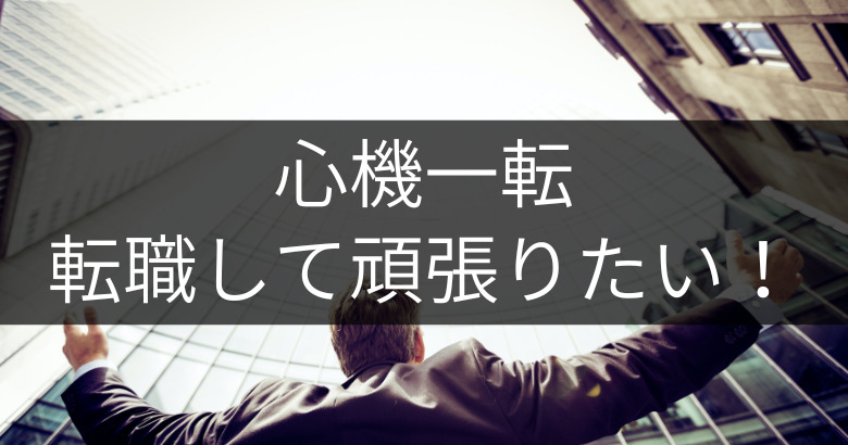 【心機一転】転職して頑張りたい！