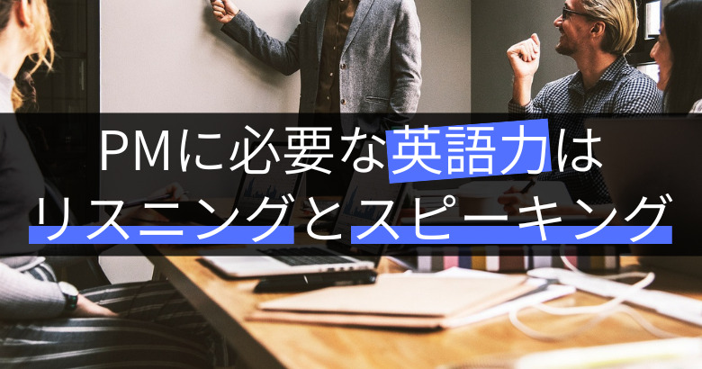 プロジェクトマネージャー(PM)に必要な英語力は「リスニング」と「スピーキング」