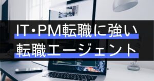 プロジェクトマネージャー(PM・PMO)におすすめの転職エージェント