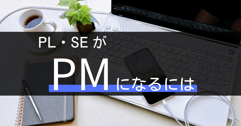 プロジェクトマネージャー(PM)になるには