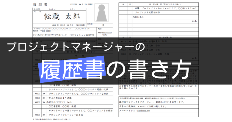 プロジェクトマネージャー(PM)の履歴書の書き方