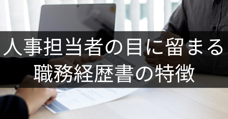 人事担当者の目に留まるプロジェクトマネージャーの職務経歴書の特徴