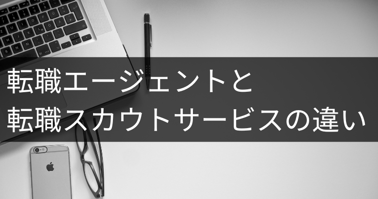 転職エージェントと転職スカウトサービスの違い