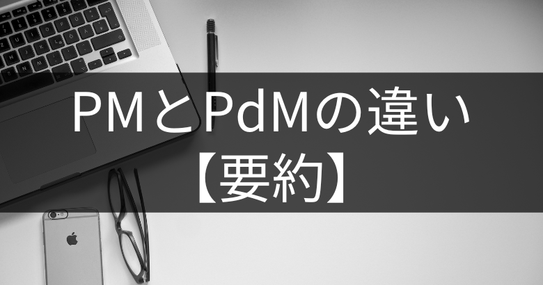 PM(プロジェクトマネージャー)とPdM(プロダクトマネージャー)の違い【要約】