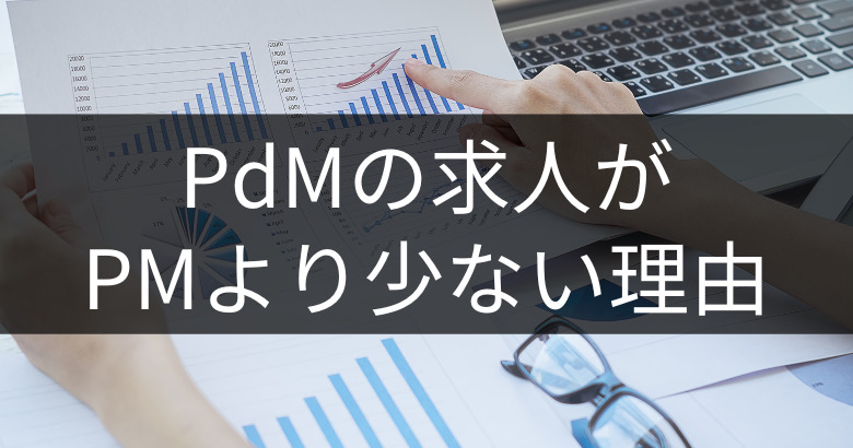 PdM(プロダクトマネージャー)の求人がPM(プロジェクトマネージャー)より少ない理由