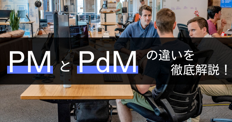 PM(プロジェクトマネージャー)とPdM(プロダクトマネージャー)の違い