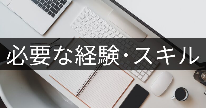 プロジェクトマネージャー（PM）になるために必要な経験・スキル