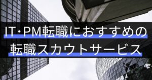 プロジェクトマネージャー(PM・PMO)におすすめの転職スカウトサービス