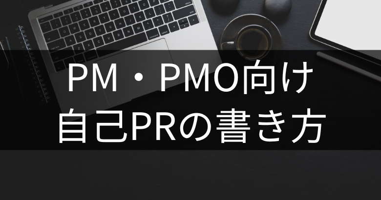 プロジェクトマネージャー（PM・PMO）の自己PRの書き方