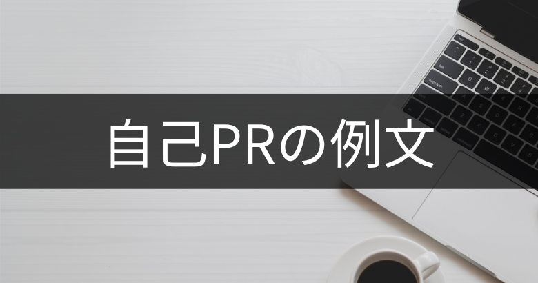 プロジェクトマネージャー（PM・PMO）の自己PRの例文